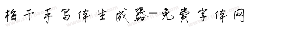 梅干手写体生成器字体转换