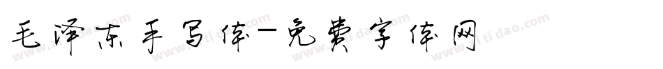 毛泽东手写体字体转换