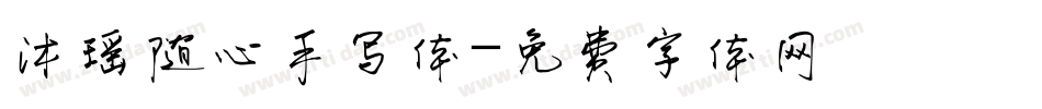 沐瑶随心手写体字体转换