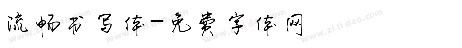 流畅书写体字体转换