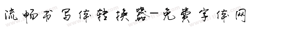 流畅书写体转换器字体转换
