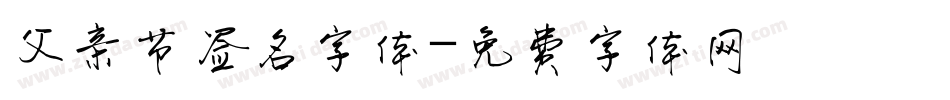 父亲节签名字体字体转换