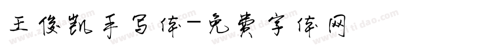 王俊凯手写体字体转换