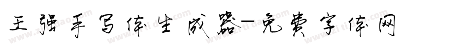 王强手写体生成器字体转换