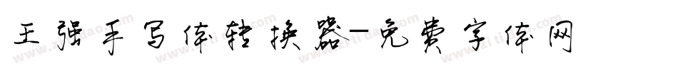 王强手写体转换器字体转换