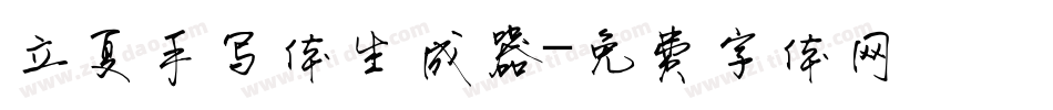 立夏手写体生成器字体转换