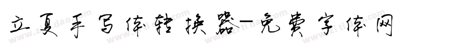 立夏手写体转换器字体转换