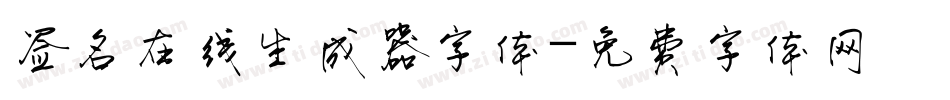 签名在线生成器字体字体转换