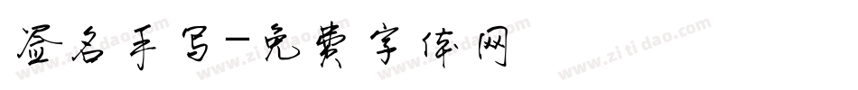 签名手写字体转换