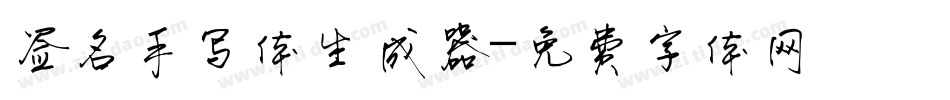 签名手写体生成器字体转换