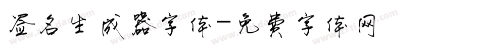 签名生成器字体字体转换