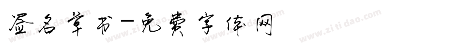 签名草书字体转换