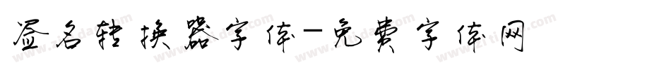 签名转换器字体字体转换