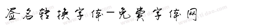 签名转换字体字体转换