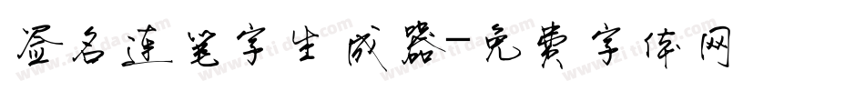 签名连笔字生成器字体转换