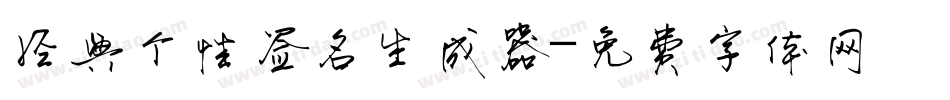 经典个性签名生成器字体转换