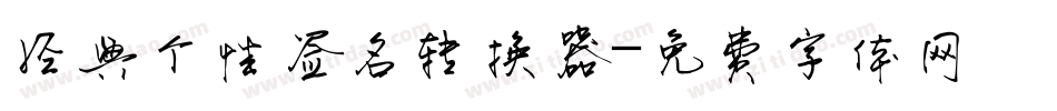 经典个性签名转换器字体转换