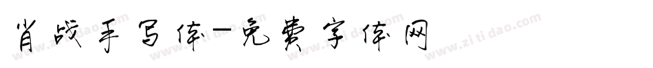 肖战手写体字体转换