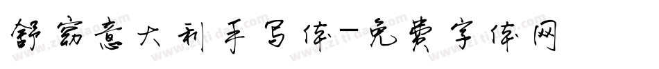 舒窈意大利手写体字体转换