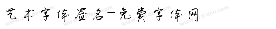艺术字体签名字体转换