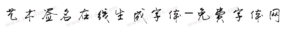 艺术签名在线生成字体字体转换
