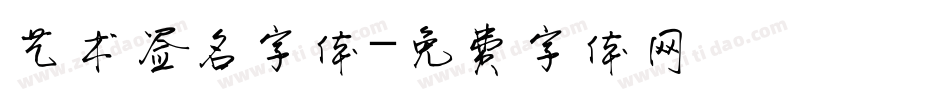 艺术签名字体字体转换
