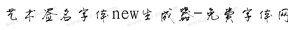 艺术签名字体new生成器字体转换