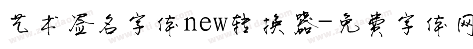 艺术签名字体new转换器字体转换