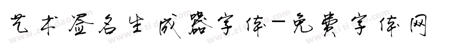 艺术签名生成器字体字体转换