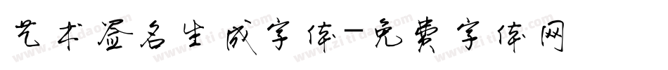 艺术签名生成字体字体转换