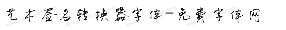 艺术签名转换器字体字体转换