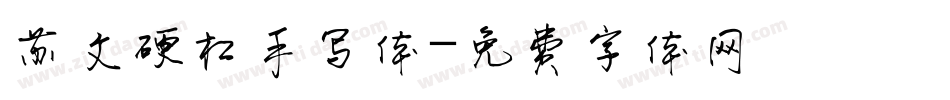 苏文硬杠手写体字体转换