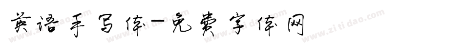 英语手写体字体转换
