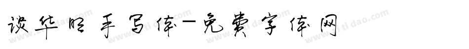 谈华明手写体字体转换