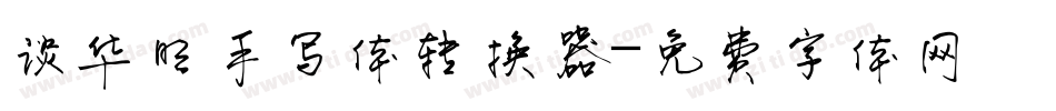 谈华明手写体转换器字体转换