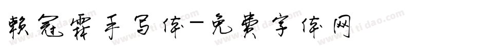 赖冠霖手写体字体转换
