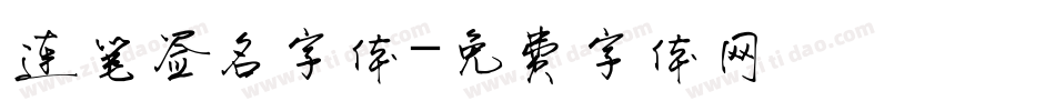 连笔签名字体字体转换
