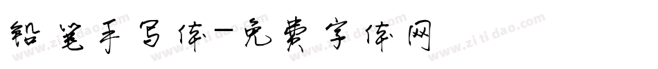 铅笔手写体字体转换