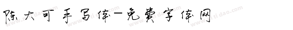 陈大可手写体字体转换
