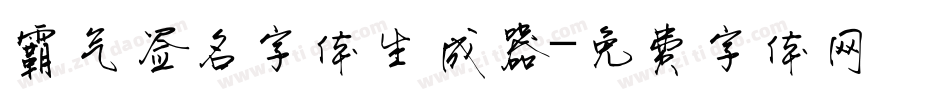 霸气签名字体生成器字体转换