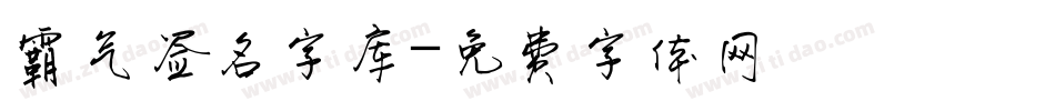 霸气签名字库字体转换