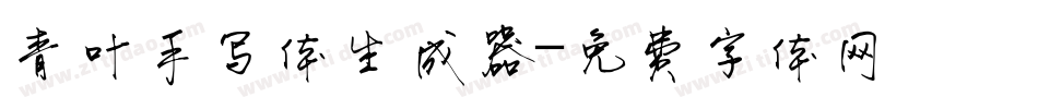 青叶手写体生成器字体转换