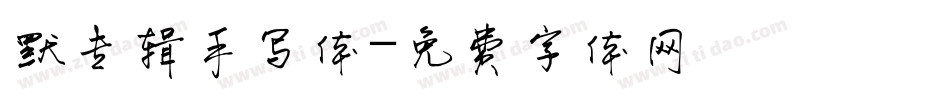 默专辑手写体字体转换