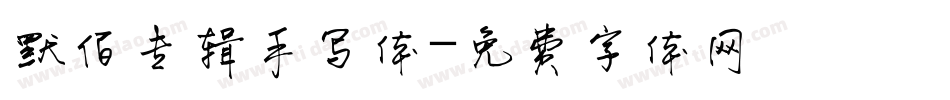 默佰专辑手写体字体转换