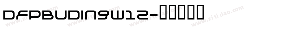 DFPBuDingW12字体转换