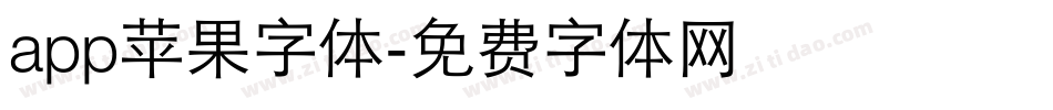 app苹果字体字体转换
