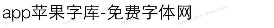 app苹果字库字体转换