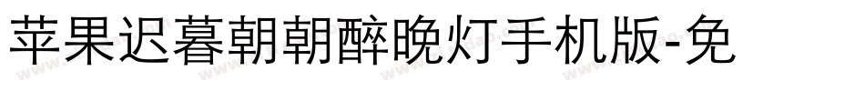 【苹果】迟暮朝朝醉晚灯手机版字体转换