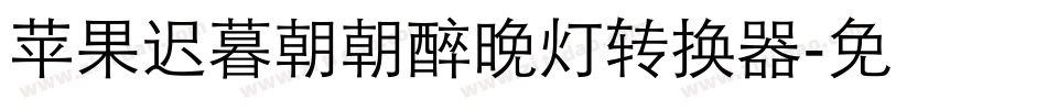 【苹果】迟暮朝朝醉晚灯转换器字体转换