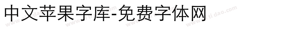 中文苹果字库字体转换